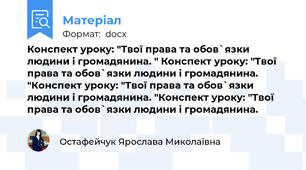 Конспект уроку: "Твої права та обов`язки людини і громадянина. " Конспект уроку: "Твої права та обов`язки людини і громадянина. "Конспект уроку: "Твої права та обов`язки людини і громадянина. "Конспект уроку: "Твої права та обов`язки людини і громадянина.
