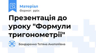 Презентація до уроку "Формули тригонометрії"