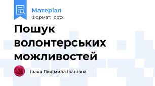 Пошук волонтерських можливостей