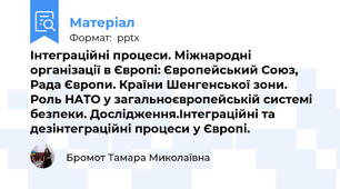 Інтеграційні процеси. Міжнародні організації в Європі: Європейський Союз, Рада Європи. Країни Шенгенської зони. Роль НATO у загальноєвропейській системі безпеки. Дослідження.Інтеграційні та дезінтеграційні процеси у Європі.
