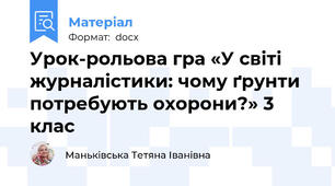 Урок-рольова гра «У світі журналістики: чому ґрунти потребують охорони?» 3 клас