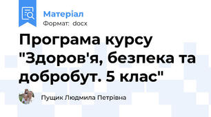 Програма курсу "Здоров'я, безпека та добробут. 5 клас"