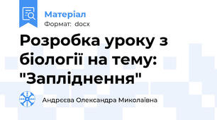 Розробка уроку з біології на тему: "Запліднення"