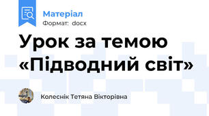 Урок за темою «Підводний світ»