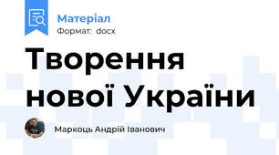 Творення нової України