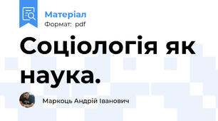 Соціологія як наука.