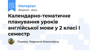 Календарно-тематичне планування уроків англійської мови у 2 класі І семестр
