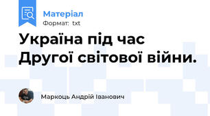 Україна під час Другої світової війни.