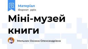 Міні-музей книги