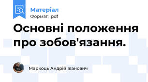 Основні положення про зобов'язання.
