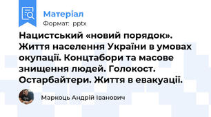 Нацистський «новий порядок». Життя населення України в умовах окупації. Концтабори та масове знищення людей. Голокост. Остарбайтери. Життя в евакуації.
