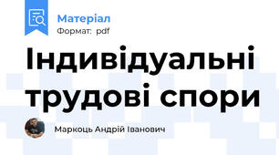 Індивідуальні трудові спори