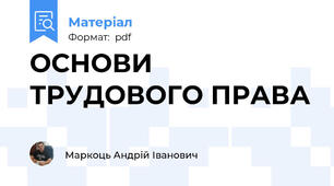 ОСНОВИ ТРУДОВОГО ПРАВА