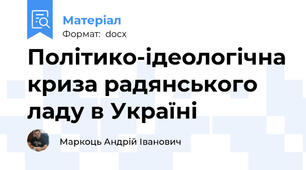 Політико-ідеологічна криза радянського ладу в Україні