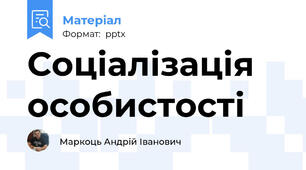 Соціалізація особистості