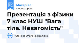 Презентація з фізики 7 клас НУШ "Вага тіла. Невагомість"