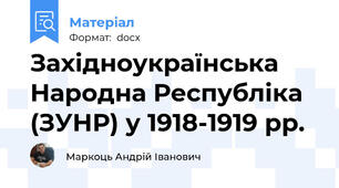 Західноукраїнська Народна Республіка (ЗУНР) у 1918-1919 рр.