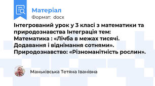Інтегрований урок у 3 класі з математики та природознавства Інтеграція тем: Математика : «Лічба в межах тисячі. Додавання і віднімання сотнями». Природознавство: «Різноманітність рослин».