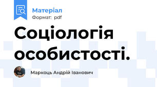 Соціологія особистості.