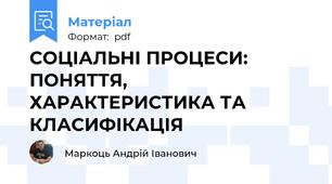 СОЦІАЛЬНІ ПРОЦЕСИ: ПОНЯТТЯ,  ХАРАКТЕРИСТИКА ТА КЛАСИФІКАЦІЯ