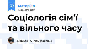 Соціологія сім’ї та вільного часу