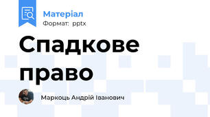 Спадкове право