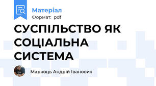 СУСПІЛЬСТВО ЯК СОЦІАЛЬНА СИСТЕМА
