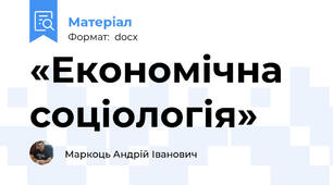 «Економічна соціологія»