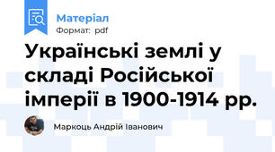 Українські землі у складі Російської імперії в 1900-1914 рр.