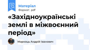 «Західноукраїнські землі в міжвоєнний період»