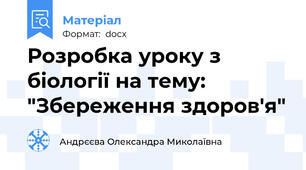 Розробка уроку з біології на тему: "Збереження здоров'я"