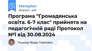 Програма "Громадянська освіта. 6-7 клас" прийнята на педагогічній раді Протокол №1 від 30.08.2024