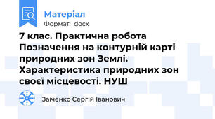 7 клас. Практична робота Позначення на контурній карті природних зон Землі. Характеристика природних зон своєї місцевості. НУШ