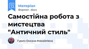 Самостійна робота з мистецтва "Античний стиль"