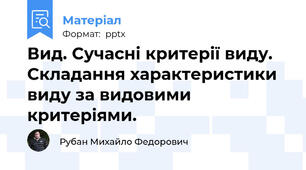 Вид. Сучасні критерії виду. Складання характеристики виду за видовими критеріями.