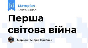 Перша світова війна