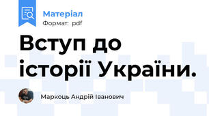 Вступ до історії України.