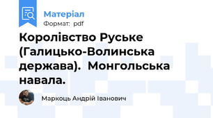 Королівство Руське (Галицько-Волинська держава).  Монгольська навала.