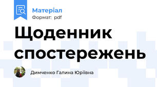 Щоденник спостережень