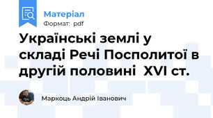 Українські землі у складі Речі Посполитої в другій половині  ХVІ ст.