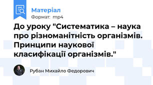 До уроку "Систематика – наука про різноманітність організмів. Принципи наукової класифікації організмів."