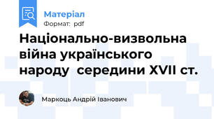 Національно-визвольна війна українського народу  середини ХVІІ ст.