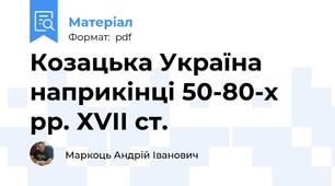Козацька Україна наприкінці 50-80-х рр. ХVІІ ст.