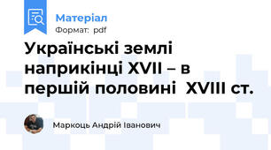 Українські землі наприкінці ХVІІ – в першій половині  ХVІІІ ст.