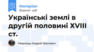 Українські землі в другій половині ХVІІІ ст.