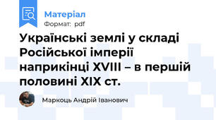 Українські землі у складі Російської імперії наприкінці ХVІІІ – в першій половині ХІХ ст.