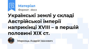 Українські землі у складі Австрійської імперії наприкінці ХVІІІ – в першій половині ХІХ ст.