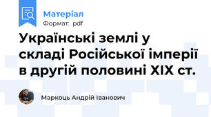 Українські землі у складі Російської імперії в другій половині ХІХ ст.