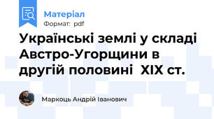 Українські землі у складі Австро-Угорщини в другій половині  ХІХ ст.