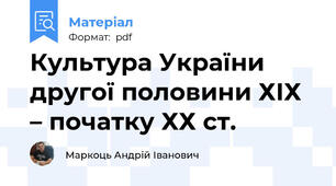 Культура України другої половини ХІХ – початку ХХ ст.